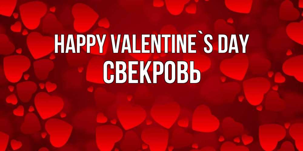 Greetings card с именем, Свекровь Happy Valentine`s Day новые бесплатные открытки на 14 февраля, день всех влюбленных Greetings with text for free download 